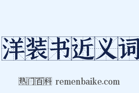 洋装书近义词是什么意思的图片